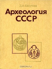 Даниил Авдусин - Археология СССР