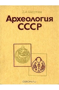 Даниил Авдусин - Археология СССР