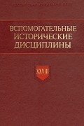 Вспомогательные исторические дисциплины. Том XXVIII