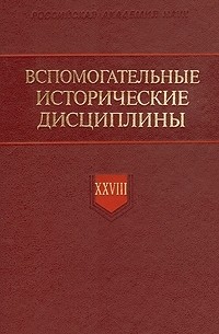 Вспомогательные исторические дисциплины. Том XXVIII