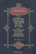  - Святая Русь, или Всенародная история великого Российского государства IX-XIX вв.