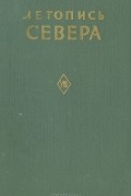 Летопись Севера. Том 8