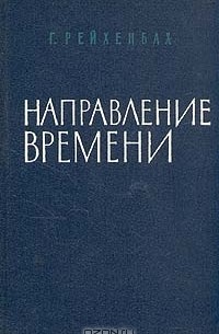 Направление времени