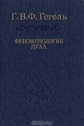 Г. В. Ф. Гегель - Феноменология духа