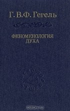 Г. В. Ф. Гегель - Феноменология духа