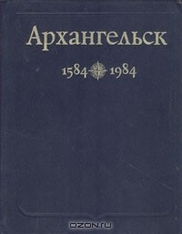  - Архангельск 1584—1984