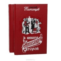 Сергей Татищев - Император Александр Второй (комплект из 2 книг)