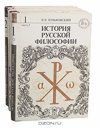В. В. Зеньковский - История русской философии (комплект из 4 книг)
