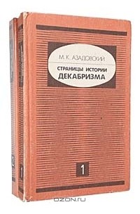 М. К. Азадовский - Страницы истории декабризма (комплект из 2 книг)