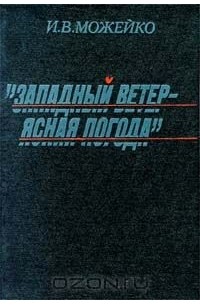 `Западный ветер - ясная погода`