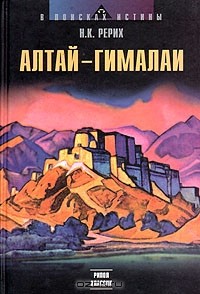 Николай Рерих - Алтай-Гималаи (сборник)
