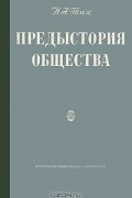 Н. А. Тих - Предыстория общества