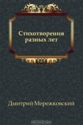 Стихотворения разных лет
