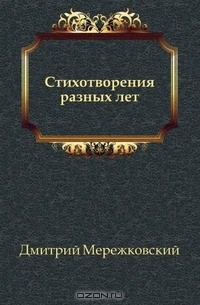 Стихотворения разных лет