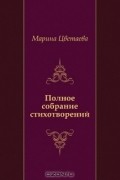 Полное собрание стихотворений