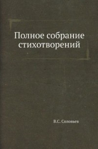 Полное собрание стихотворений
