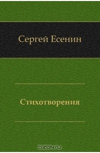 Сергей Александрович Есенин - Стихотворения
