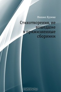 Михаил Кузмин - Стихотворения, не вошедшие в прижизненные сборники