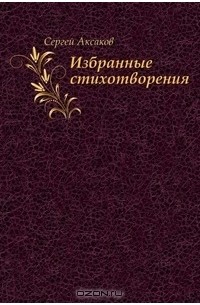 Сергей Тимофеевич Аксаков - Избранные стихотворения