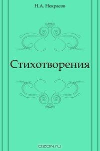 Николай Алексеевич Некрасов - Стихотворения