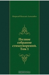 Некрасов Николай Алексеевич - Полное собрание стихотворений. Том 1