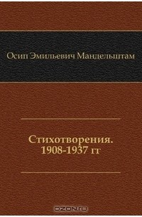 Осип Эмильевич Мандельштам - Стихотворения. 1908-1937 гг.