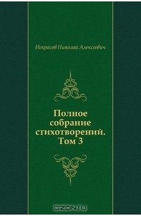 Некрасов Николай Алексеевич - Полное собрание стихотворений. Том 3