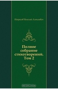 Некрасов Николай Алексеевич - Полное собрание стихотворений. Том 2