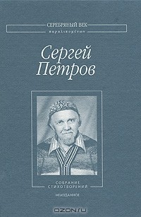 Сергей Петров - Собрание стихотворений. Неизданное