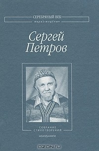 Сергей Петров - Собрание стихотворений. Неизданное