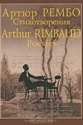 Артюр Рембо. Стихотворения / Arthur Rimbaud: Poésies