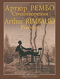 Артюр Рембо - Артюр Рембо. Стихотворения / Arthur Rimbaud: Poésies