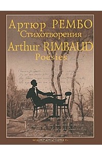 Артюр Рембо - Артюр Рембо. Стихотворения / Arthur Rimbaud: Poésies