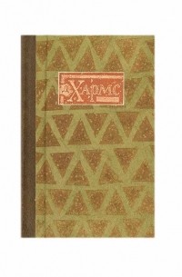 Даниил Хармс - Даниил Хармс. 3 стихотворения. Авторский проект Петра Перевезенцева (подарочное издание)