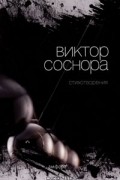 Виктор Соснора - Стихотворения (сборник)