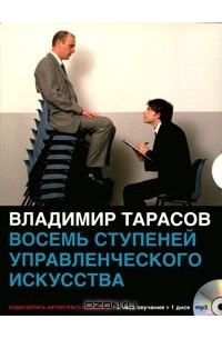 Владимир Тарасов - Восемь ступеней управленческого искусства (аудиосеминар MP3)