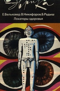  - Локаторы здоровья