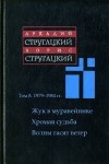 Аркадий и Борис Стругацкие - Том 8. 1979 - 1984 гг.