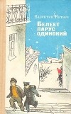 Валентин Катаев - Белеет парус одинокий