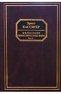 Философия символических форм. Том II