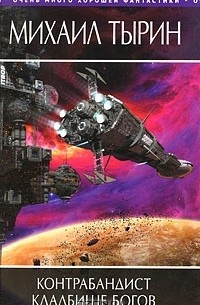 Михаил Тырин - Контрабандист. Кладбище богов (сборник)