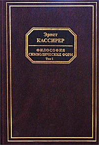 Эрнст Кассирер - Философия символических форм. Том I