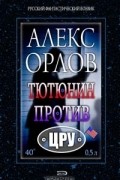 Алекс Орлов - Тютюнин против ЦРУ