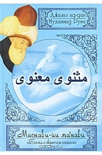 Джалал ад-дин Муххамад Руми - Маснави-йи ма'нави "Поэма о скрытом смысле". Третий дафтар