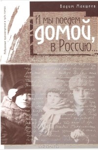 Избранные произведения. И мы поедем домой, в Россию...