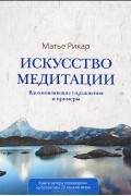 Матье Рикар - Искусство медитации