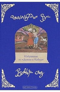 Джелалуддин Руми - Розовый сад. Избранное из "Диван-и-Кебир"