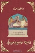 Обнаженная песня. Стихи и песни святой из Кашмира