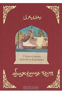 Обнаженная песня. Стихи и песни святой из Кашмира