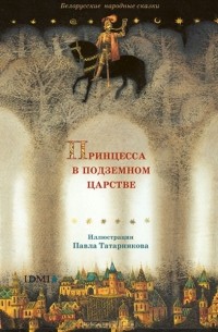 без автора - Принцесса в подземном царстве. Белорусские народные сказки